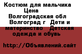 Костюм для мальчика › Цена ­ 500 - Волгоградская обл., Волгоград г. Дети и материнство » Детская одежда и обувь   